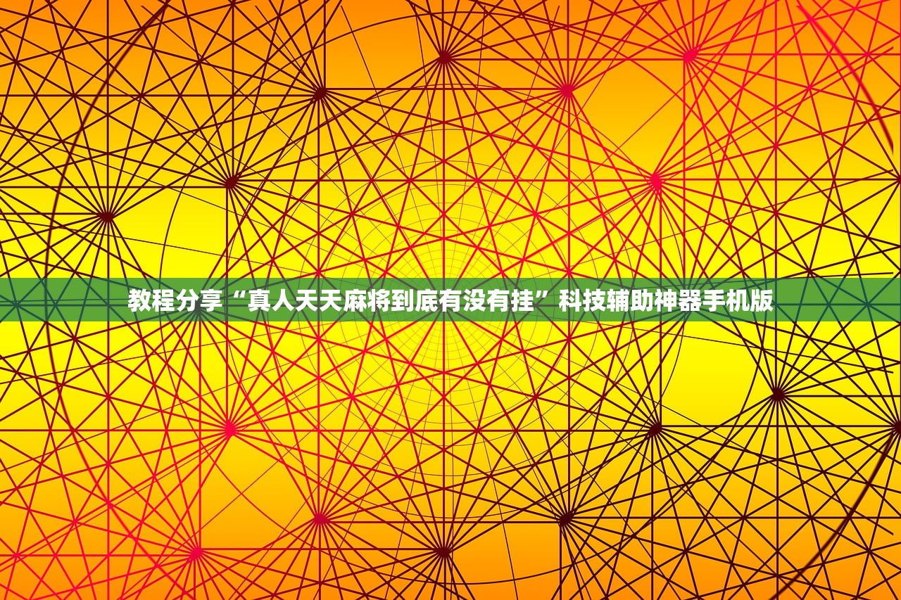 教程分享“真人天天麻将到底有没有挂”科技辅助神器手机版