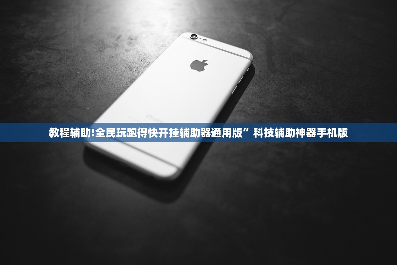教程辅助!全民玩跑得快开挂辅助器通用版”科技辅助神器手机版