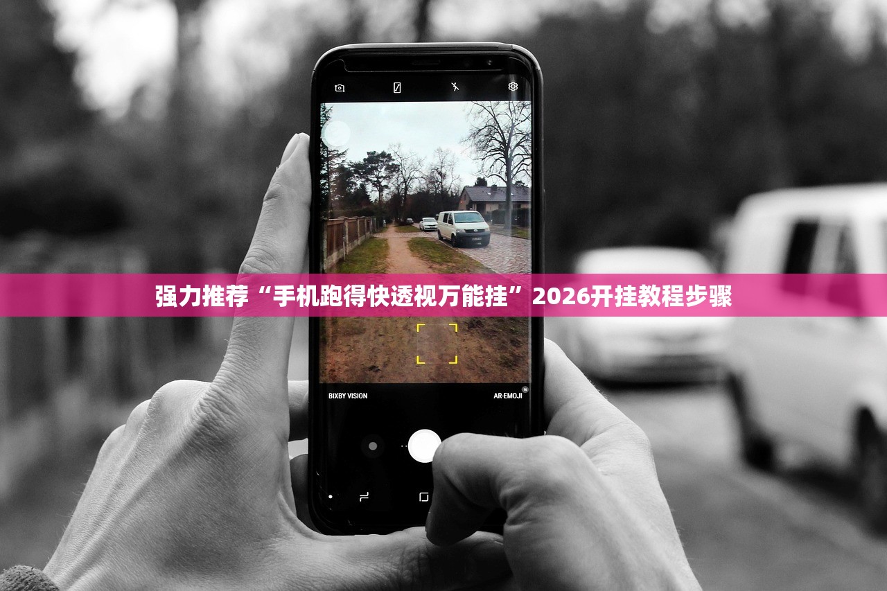 强力推荐“手机跑得快透视万能挂”2026开挂教程步骤