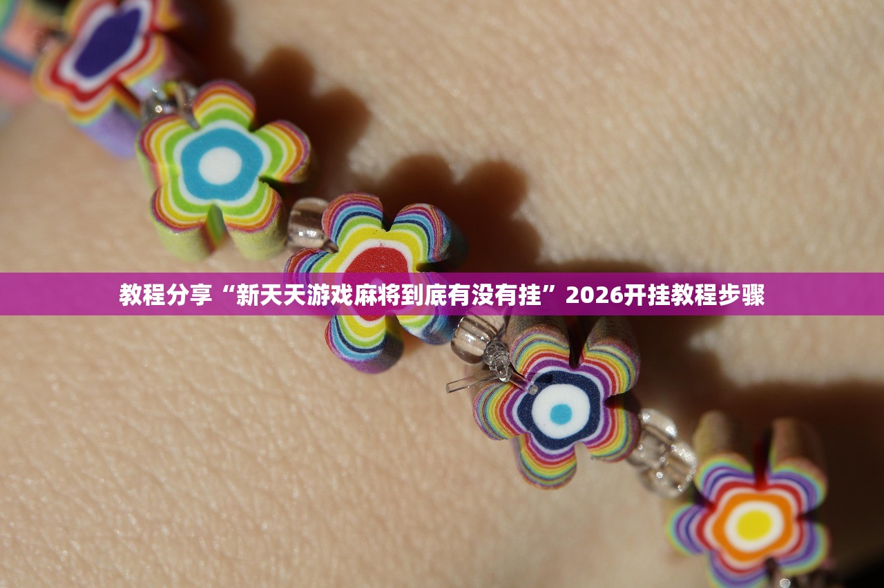 教程分享“新天天游戏麻将到底有没有挂”2026开挂教程步骤