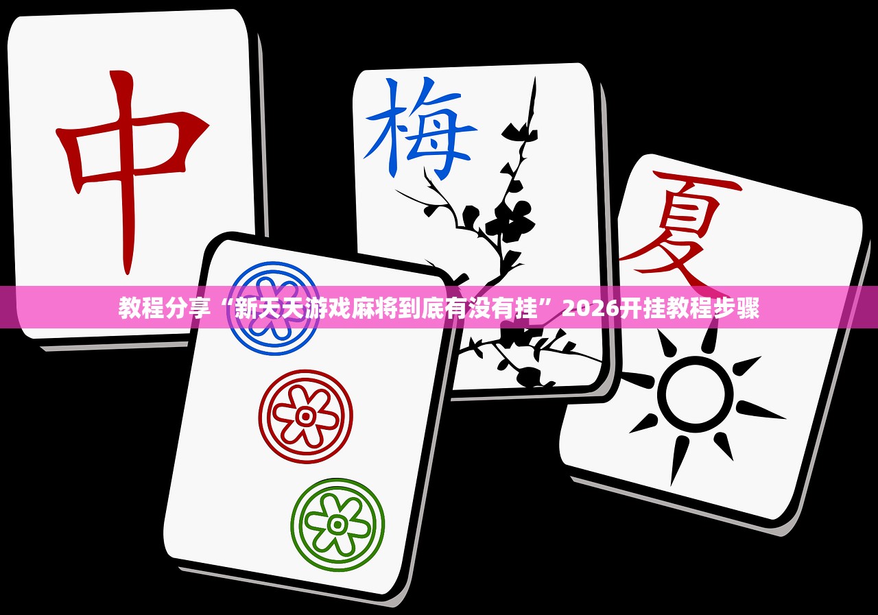 教程分享“新天天游戏麻将到底有没有挂”2026开挂教程步骤