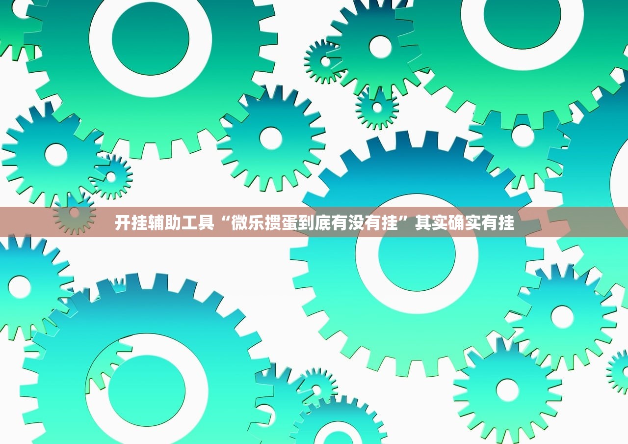 开挂辅助工具“微乐掼蛋到底有没有挂	”其实确实有挂
