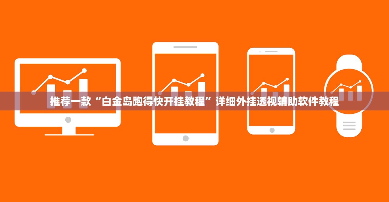 必备科技“新全游联盟可以不可以开挂”其实确实有挂