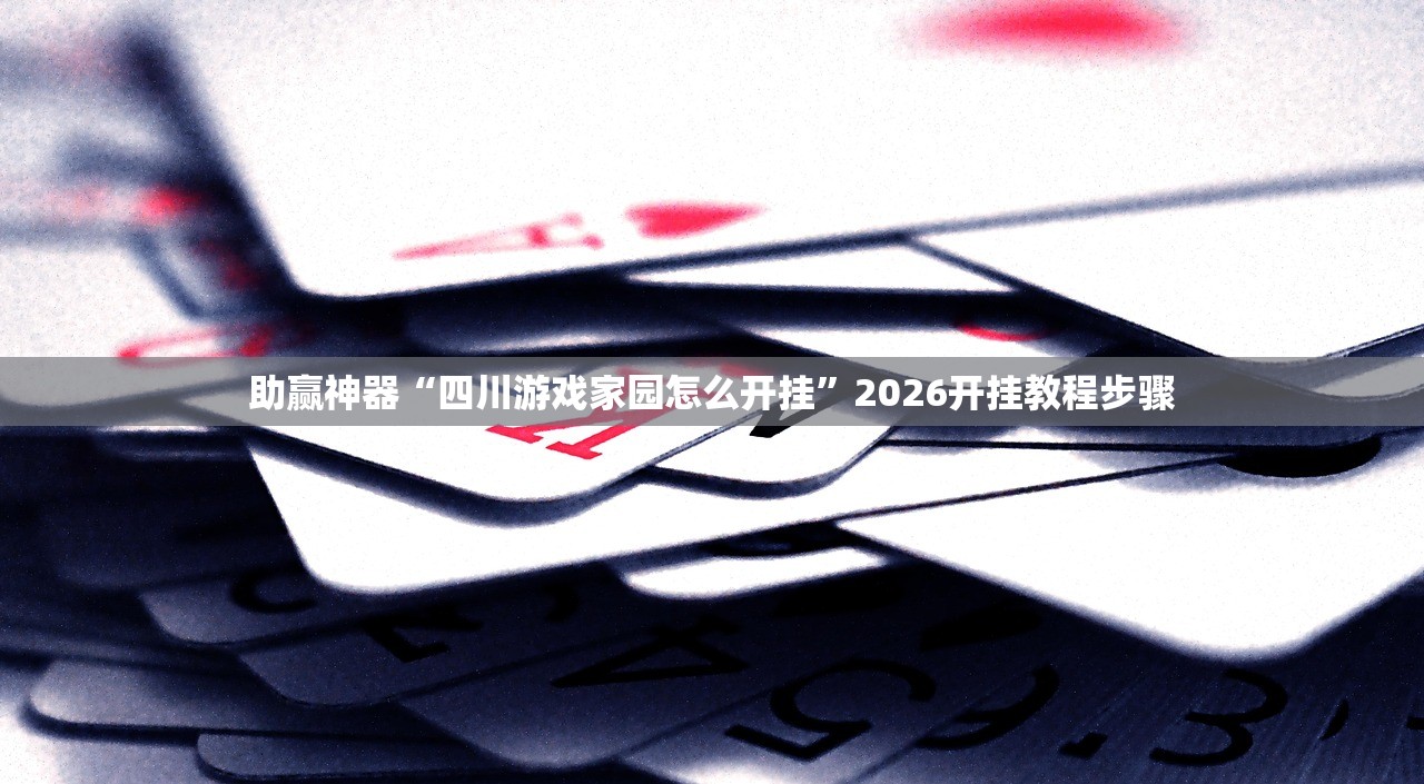 2026首发科技“微信小程序微乐甘肃麻将万能开挂神器”原来可以开挂
