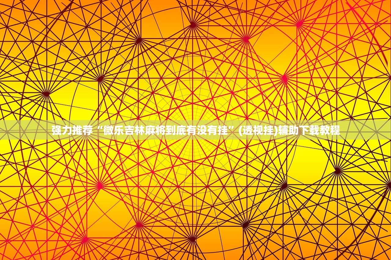 教程辅助!“红包埋雷9个包的技巧口诀”详细开挂教程