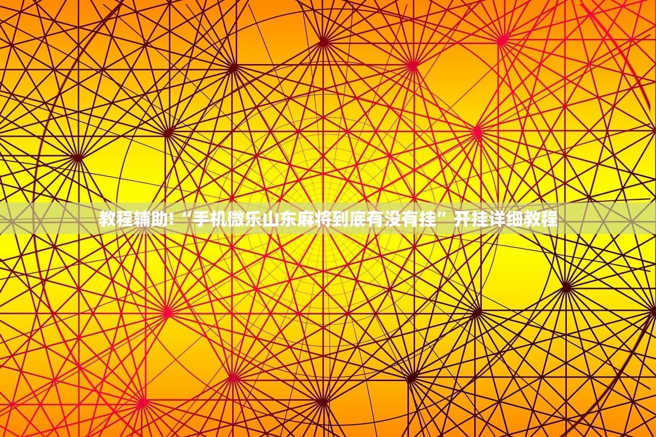 2026首发科技“家乡大贰如何开挂(透视)”开挂辅助脚本+详细开挂安装教程