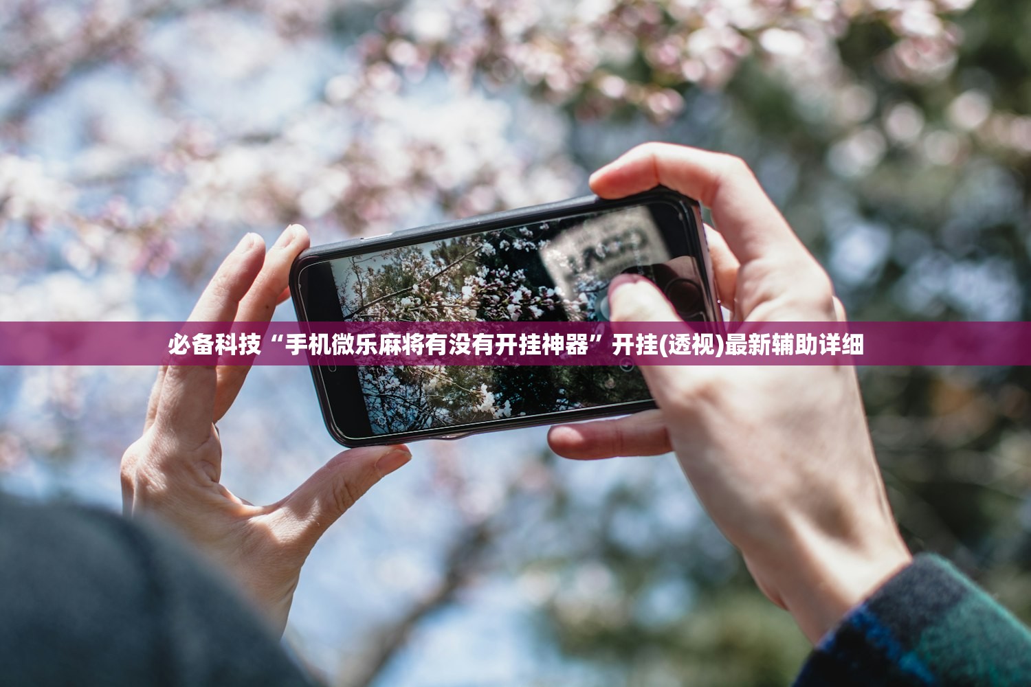 必备科技“手机微乐麻将有没有开挂神器	”开挂(透视)最新辅助详细