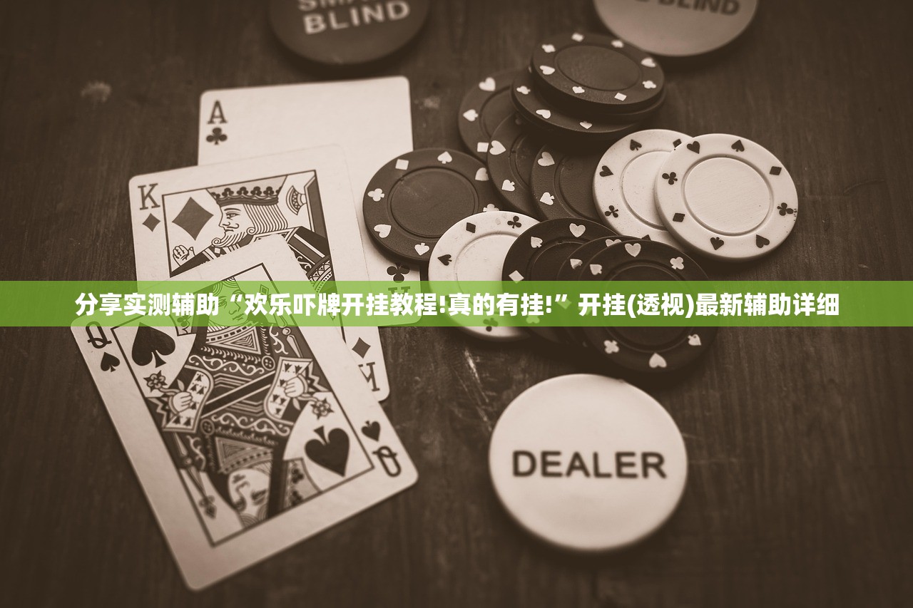 分享实测辅助“欢乐吓牌开挂教程!真的有挂!”开挂(透视)最新辅助详细