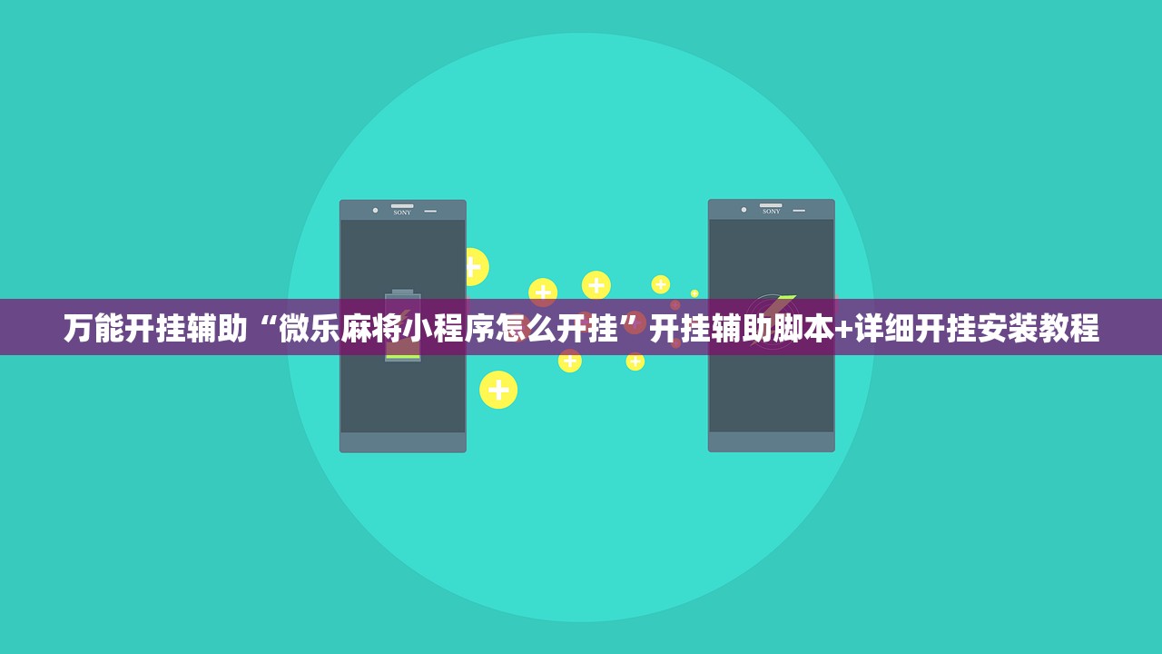 万能开挂辅助“微乐麻将小程序怎么开挂”开挂辅助脚本+详细开挂安装教程