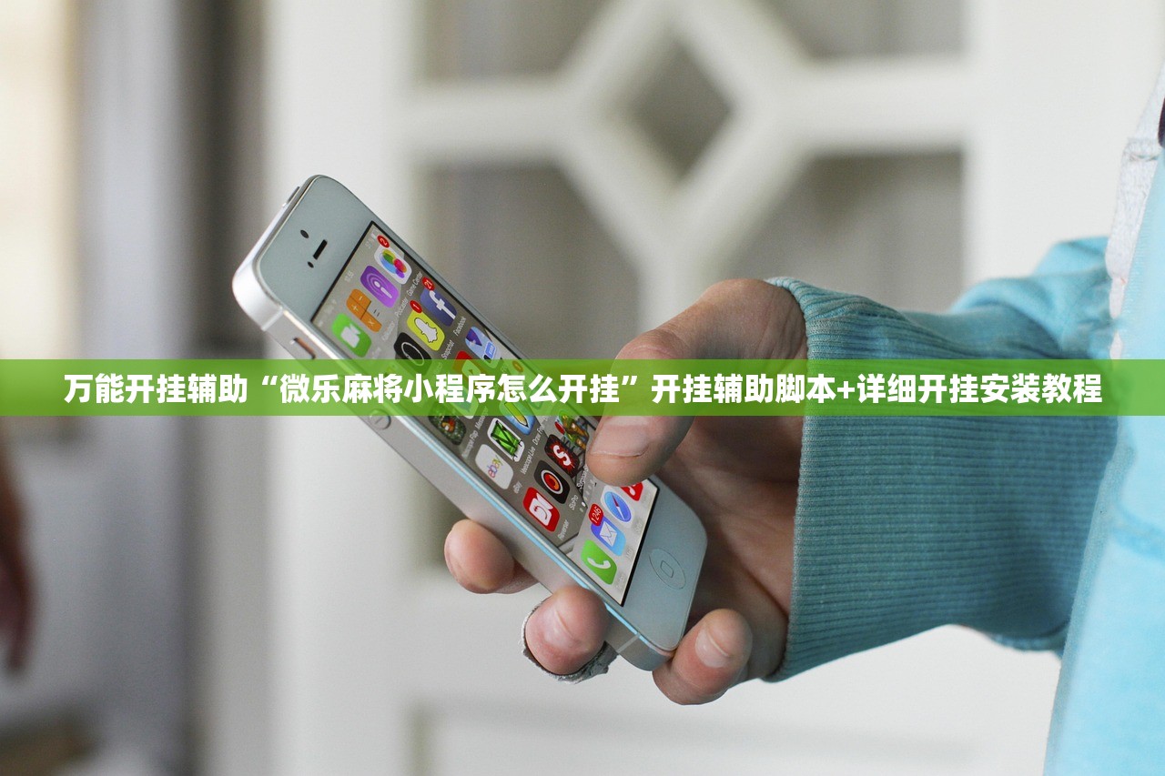 万能开挂辅助“微乐麻将小程序怎么开挂	”开挂辅助脚本+详细开挂安装教程