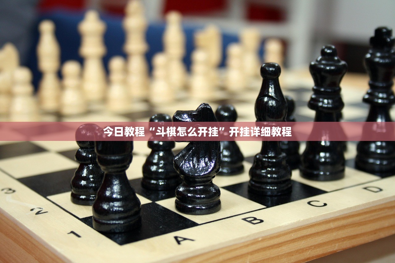 今日教程“斗棋怎么开挂”开挂详细教程