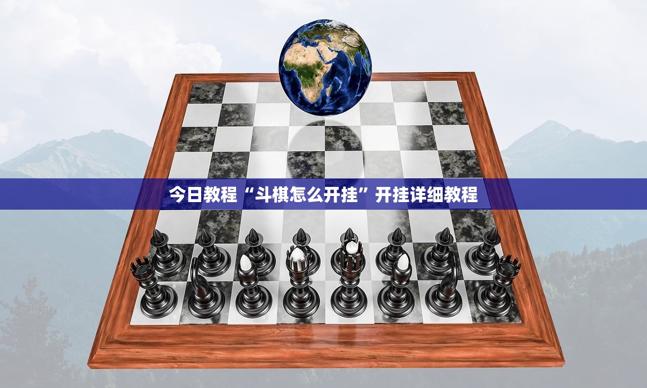 今日教程“斗棋怎么开挂”开挂详细教程