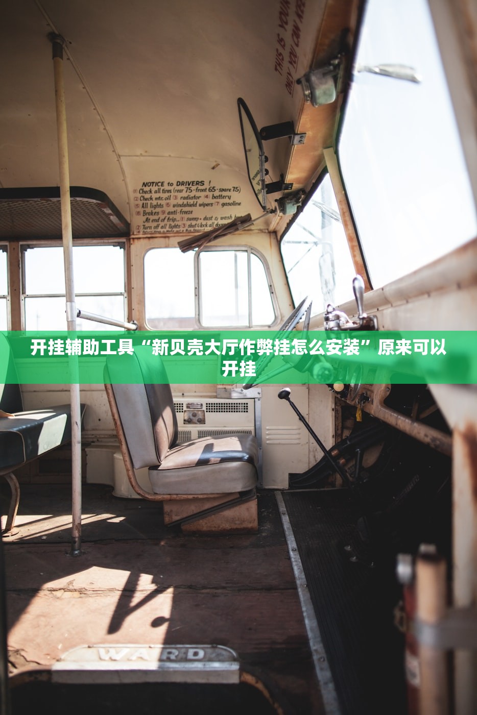 开挂辅助工具“新贝壳大厅作弊挂怎么安装”原来可以开挂