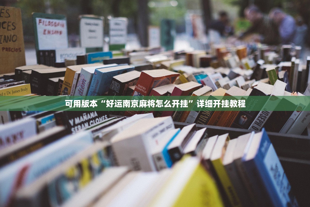 可用版本“好运南京麻将怎么开挂”详细开挂教程