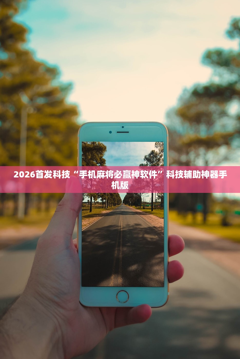 必备科技“情怀麻将开挂必赢神器”开挂(透视)最新辅助详细