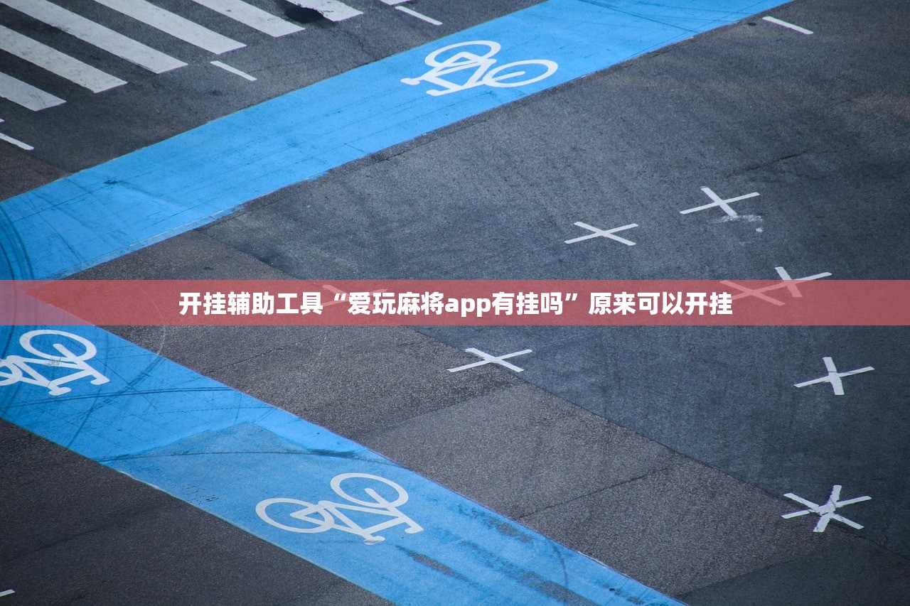 实测辅助“微信麻将外卦神器下载软件”原来可以开挂