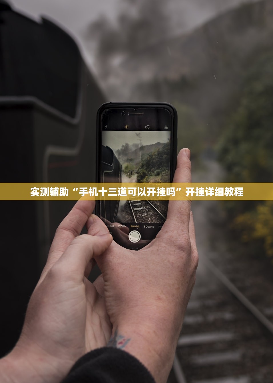 实测辅助“手机十三道可以开挂吗”开挂详细教程