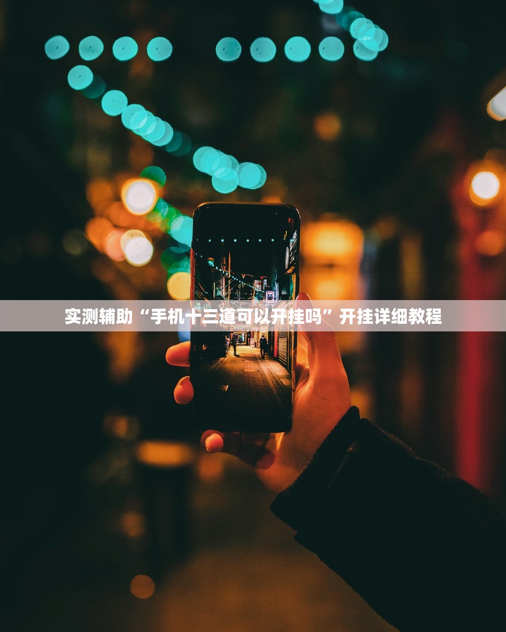 实测辅助“手机十三道可以开挂吗	”开挂详细教程