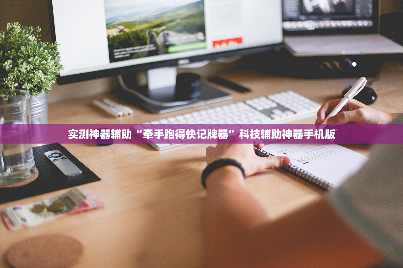 实测神器辅助“牵手跑得快记牌器	”科技辅助神器手机版