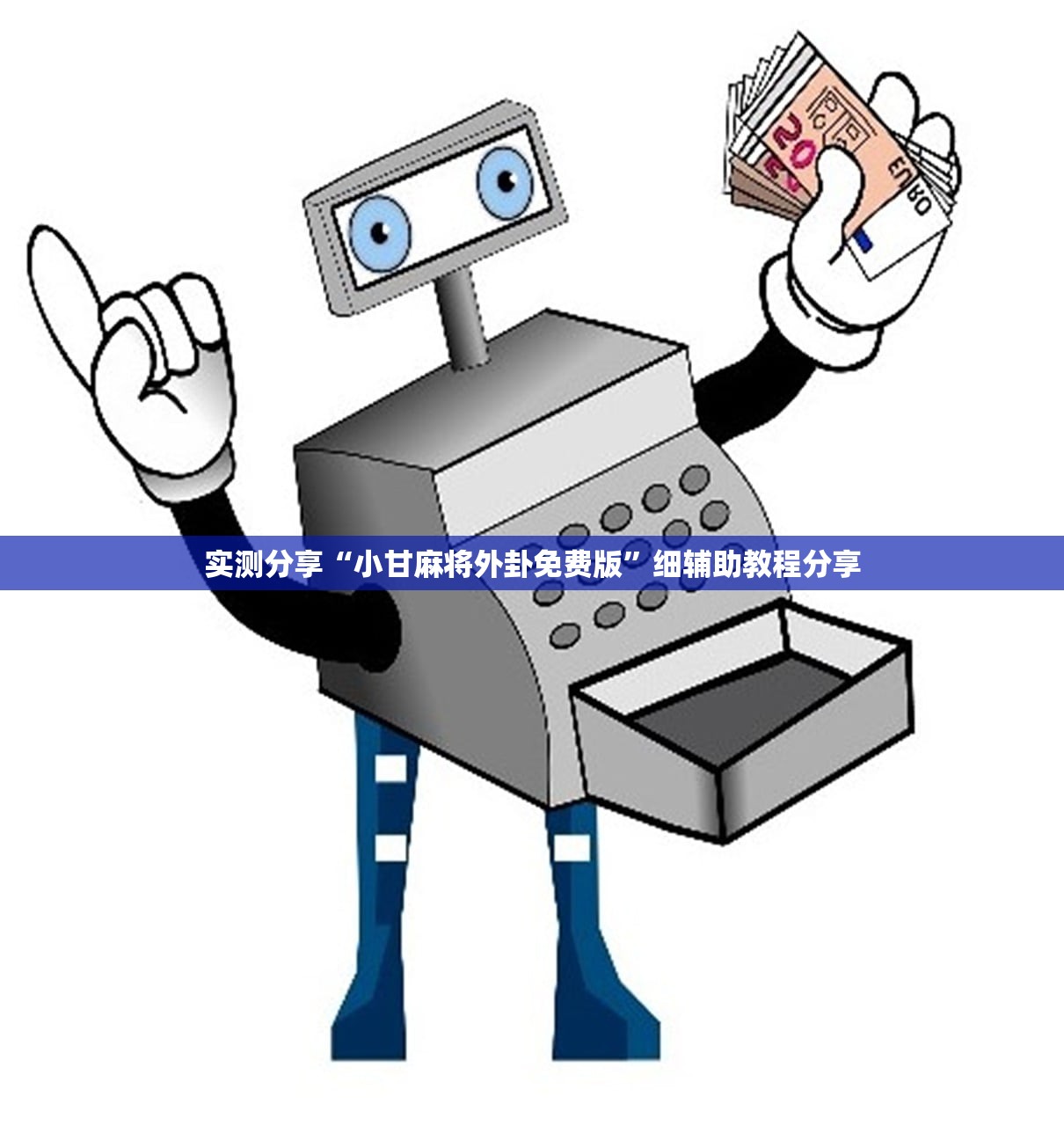 分享实测辅助“欢聚水鱼必胜开挂教程”详细分享装挂步骤