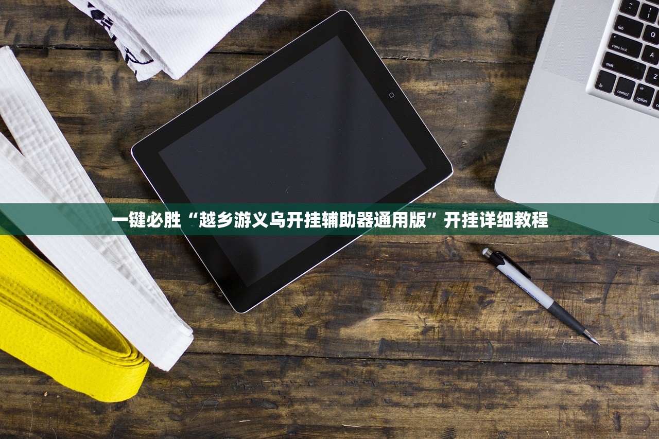 分享实测辅助“微乐小程序万能开挂器免费”详细开挂教程