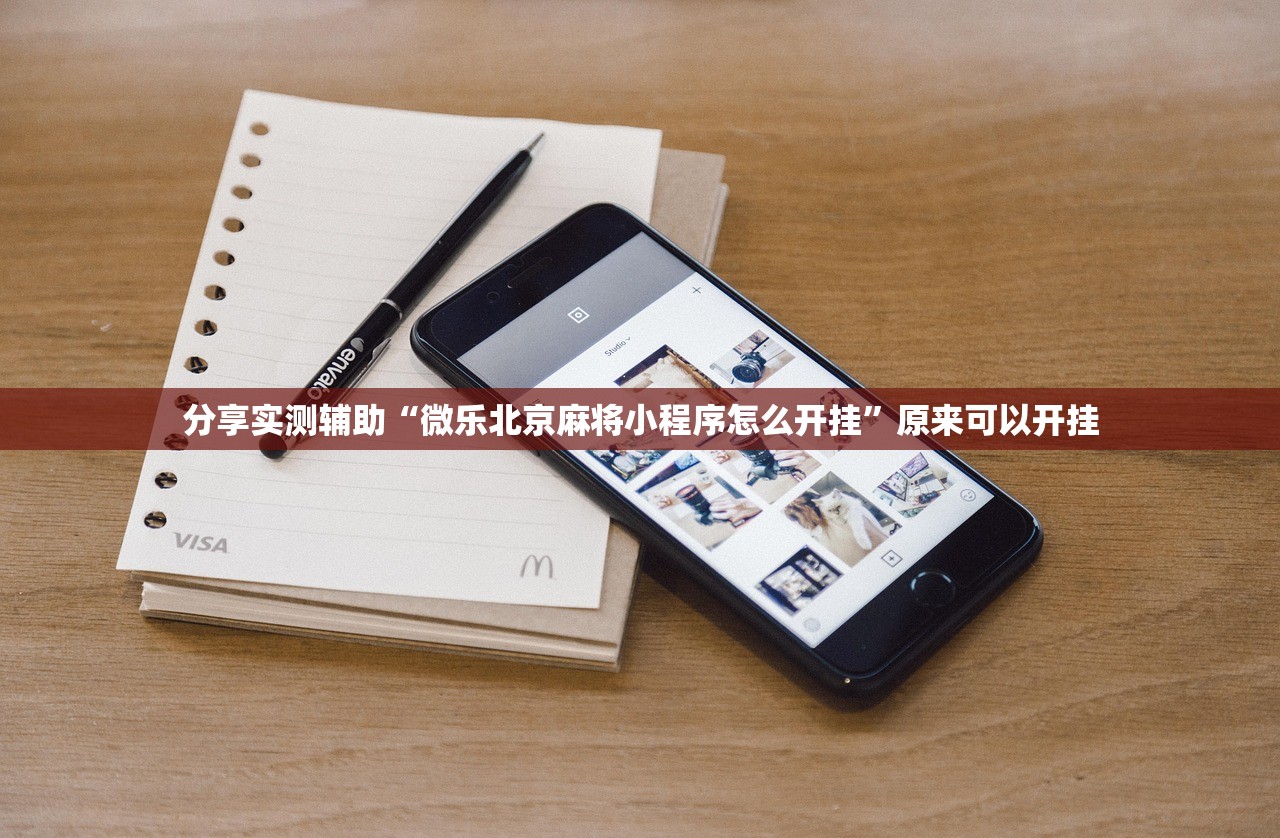 分享实测辅助“微乐北京麻将小程序怎么开挂”原来可以开挂