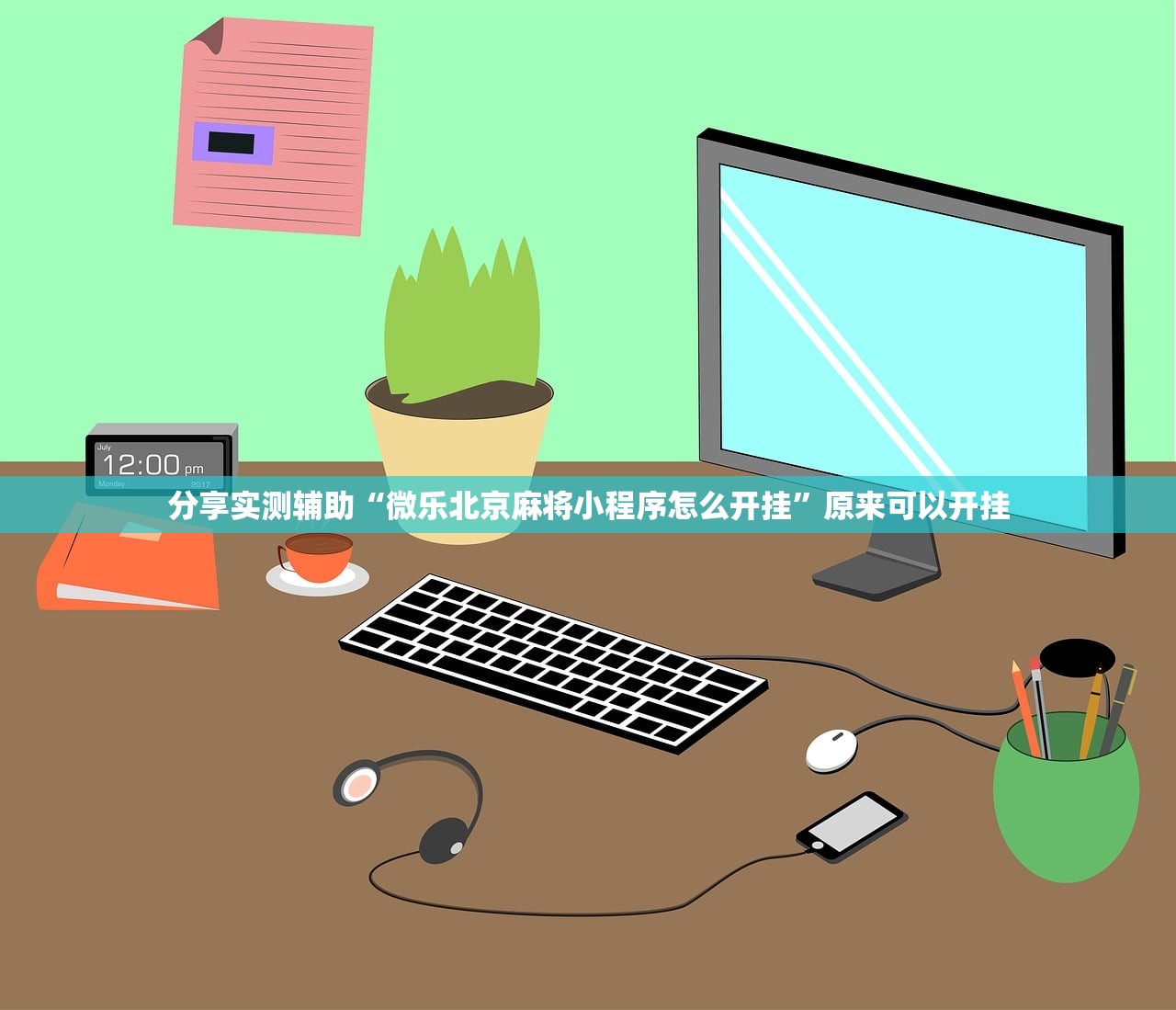 分享实测辅助“微乐北京麻将小程序怎么开挂”原来可以开挂