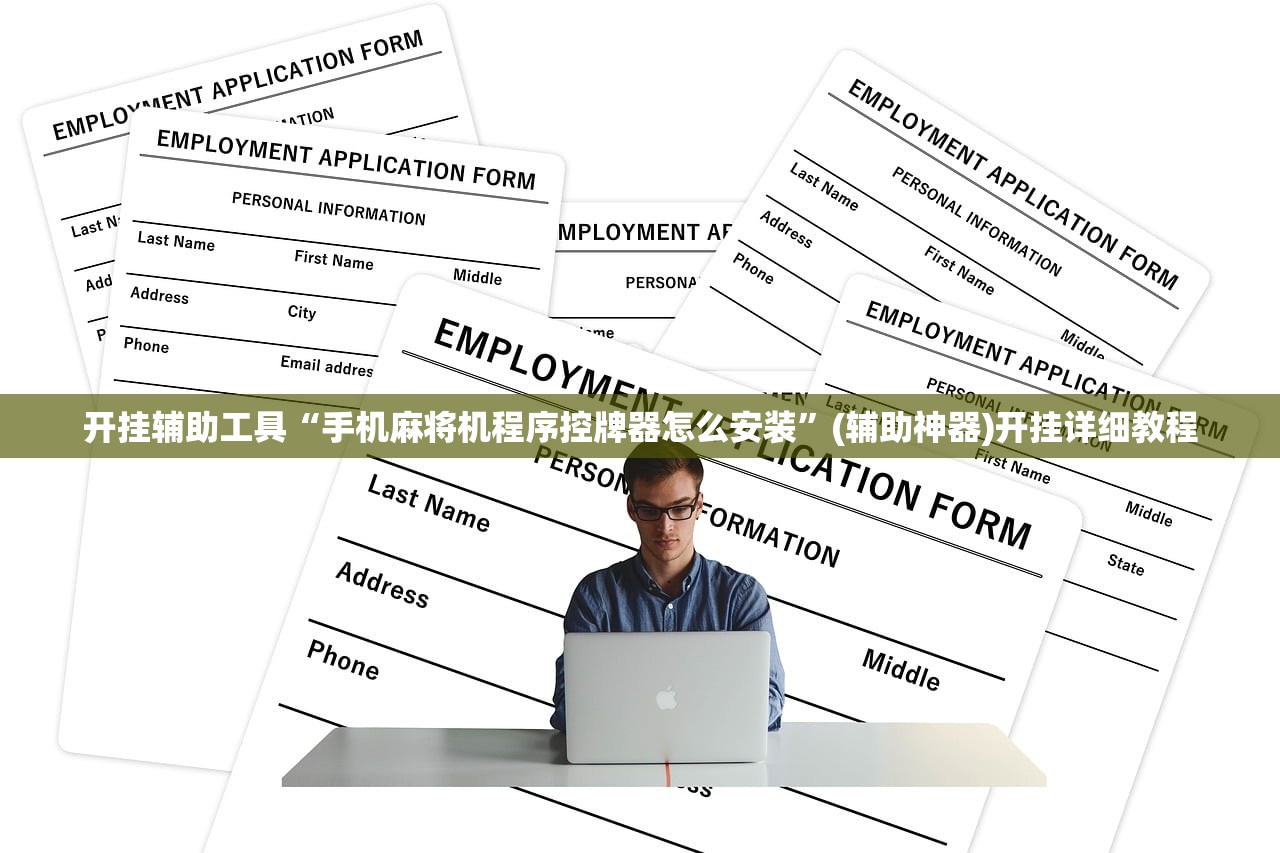 开挂辅助工具“手机麻将机程序控牌器怎么安装”(辅助神器)开挂详细教程