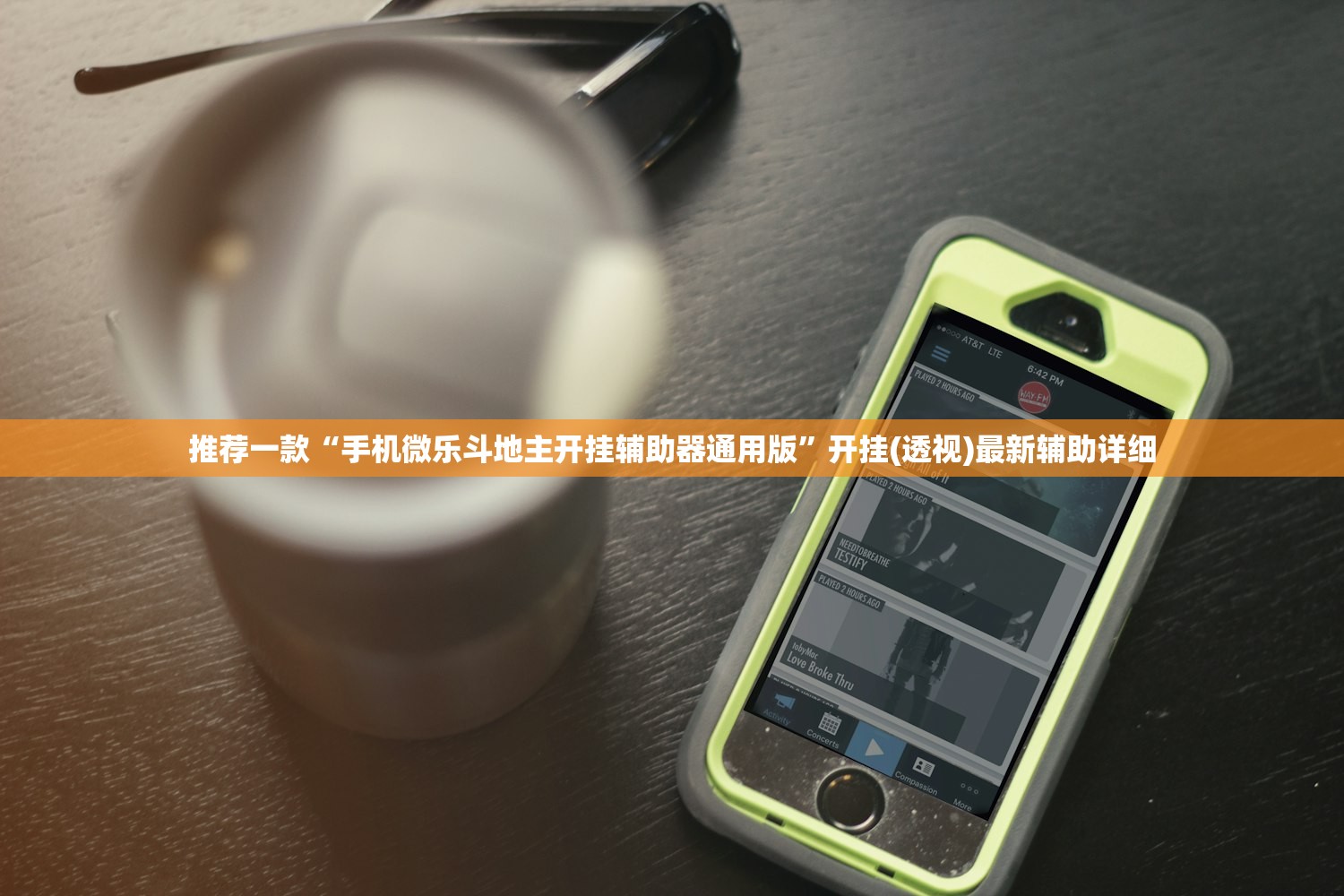 万能开挂辅助“手机微乐天津麻将怎么开挂”科技辅助神器手机版