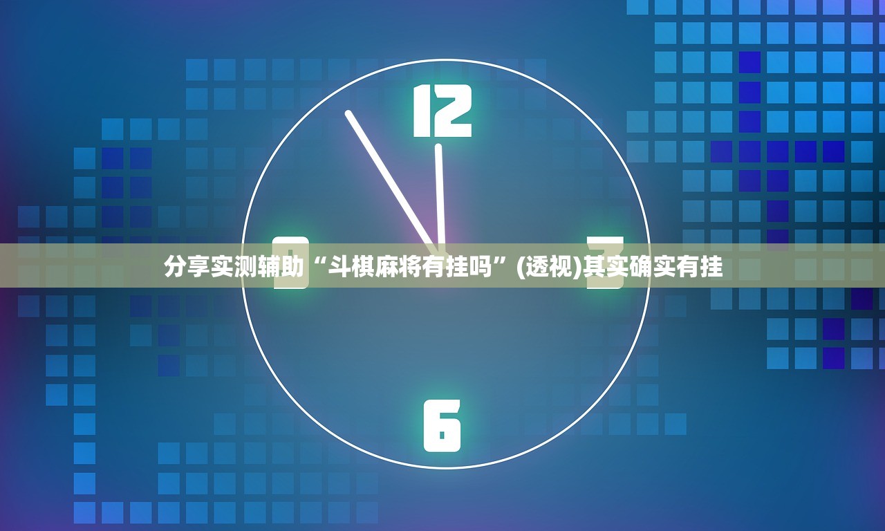 分享实测辅助“斗棋麻将有挂吗”(透视)其实确实有挂