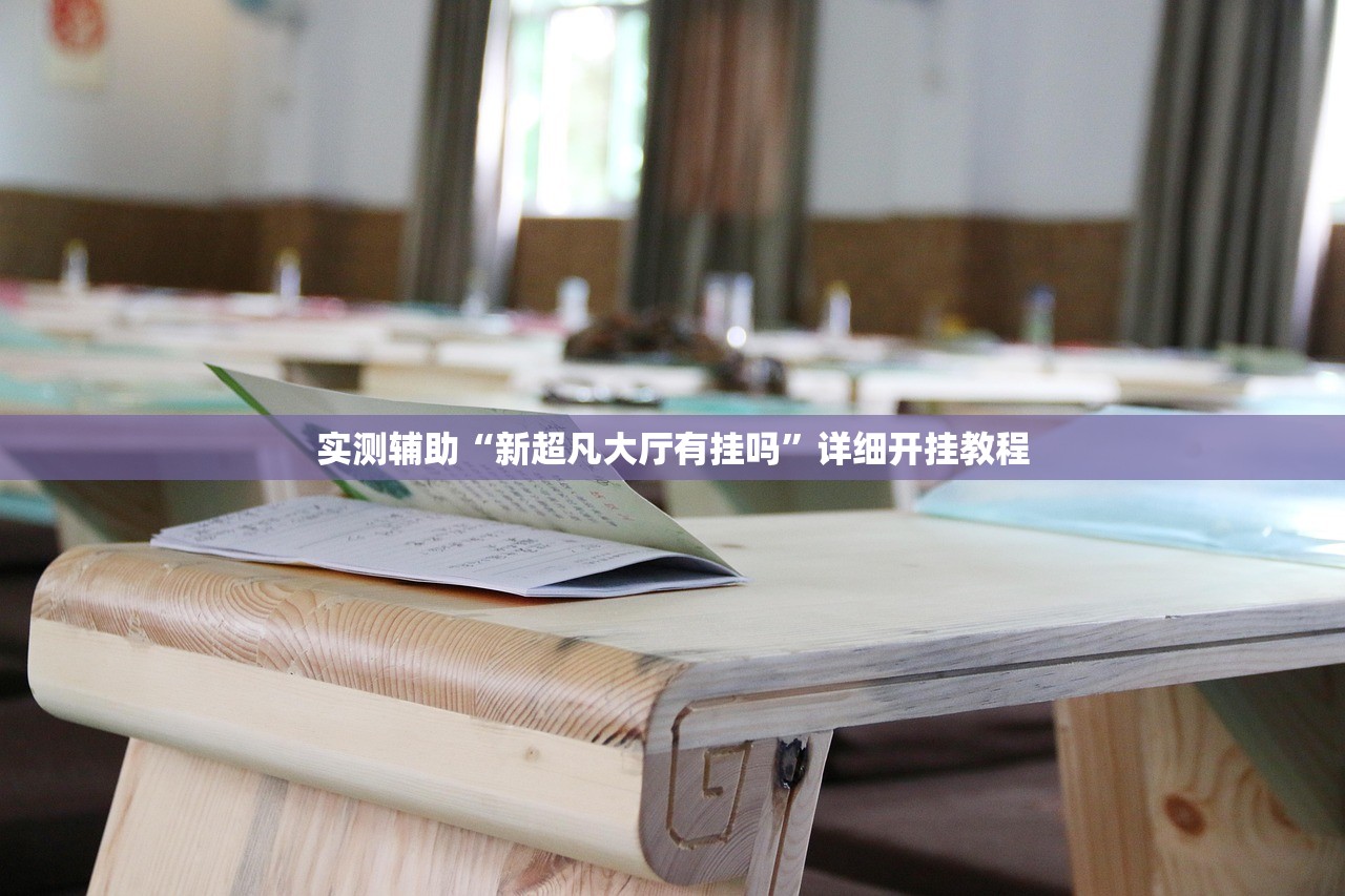 今日教程“微信天九牌外卦辅助软件下载”(辅助神器)开挂详细教程