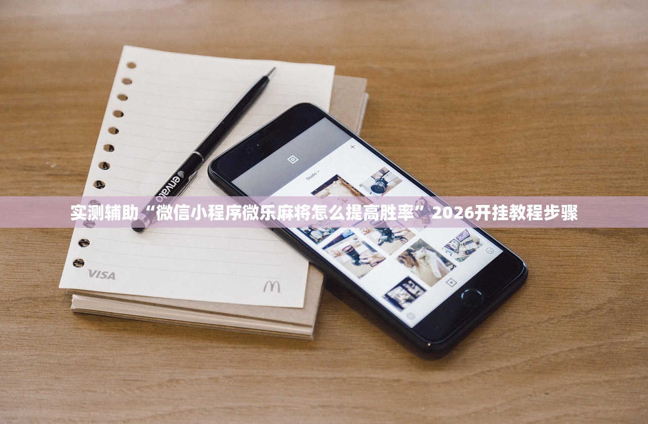 实测辅助“微信小程序微乐麻将怎么提高胜率	”2026开挂教程步骤