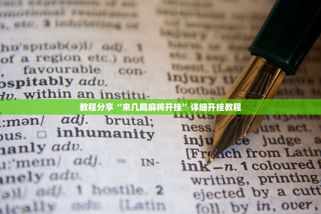 教程分享“来几局麻将开挂”详细开挂教程