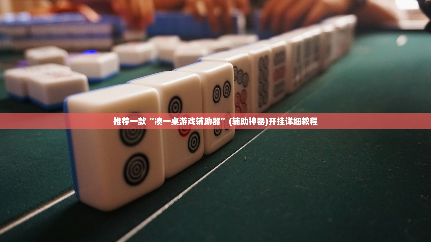推荐一款“凑一桌游戏辅助器”(辅助神器)开挂详细教程