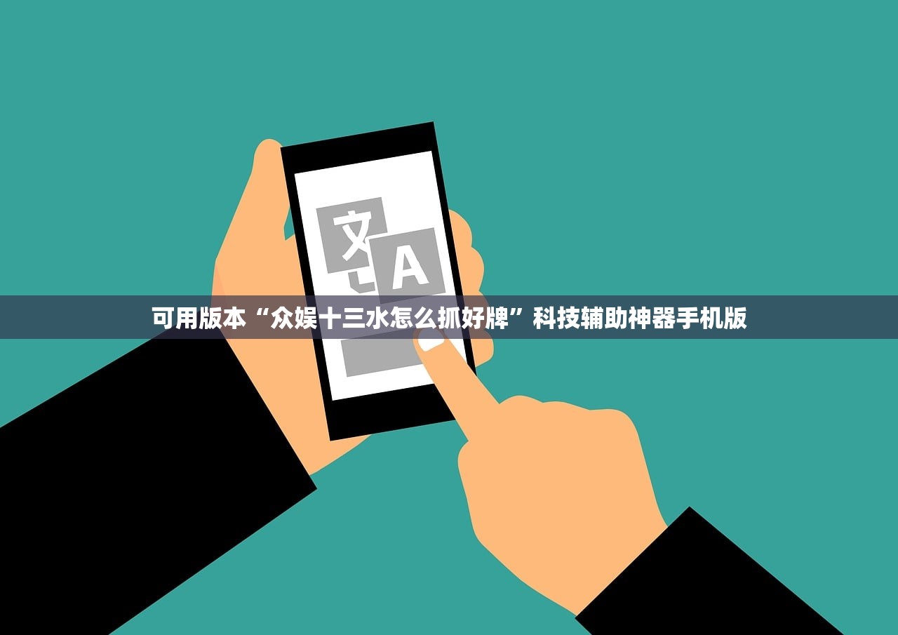 可用版本“众娱十三水怎么抓好牌”科技辅助神器手机版