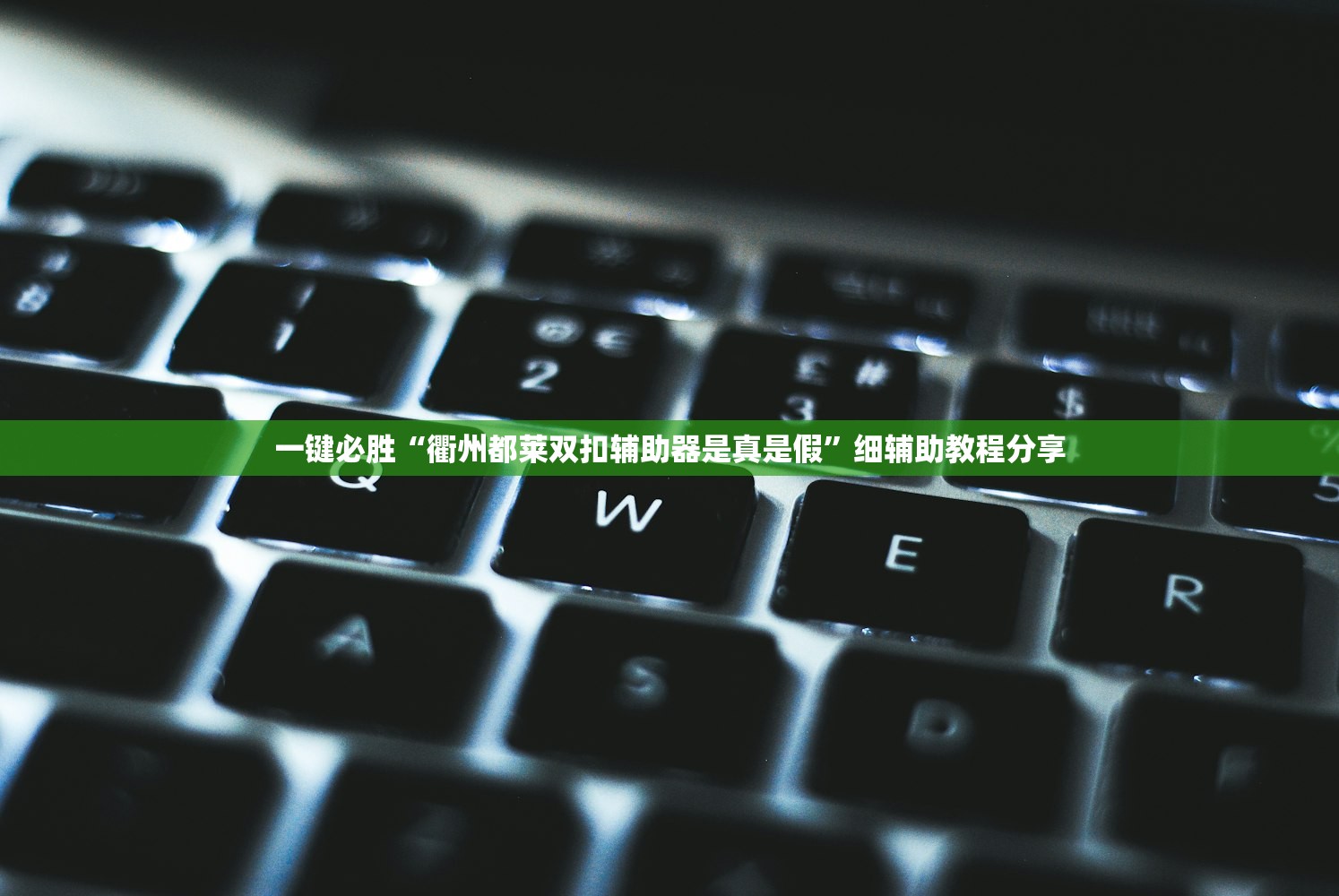 一键必胜“衢州都莱双扣辅助器是真是假”细辅助教程分享