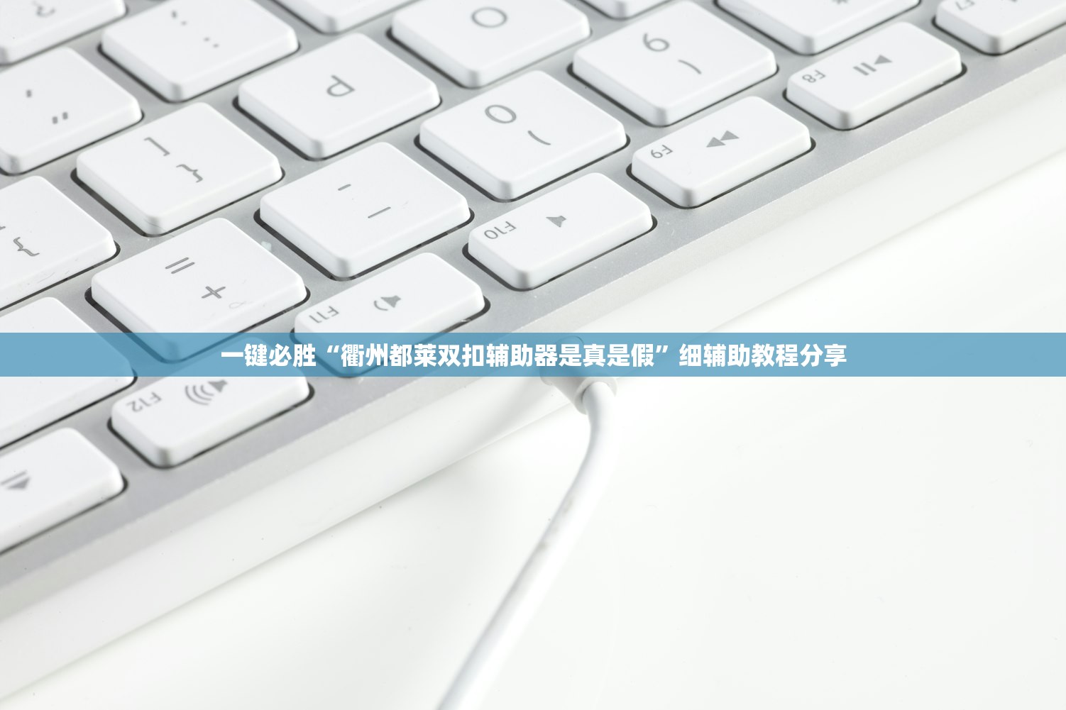 一键必胜“衢州都莱双扣辅助器是真是假”细辅助教程分享