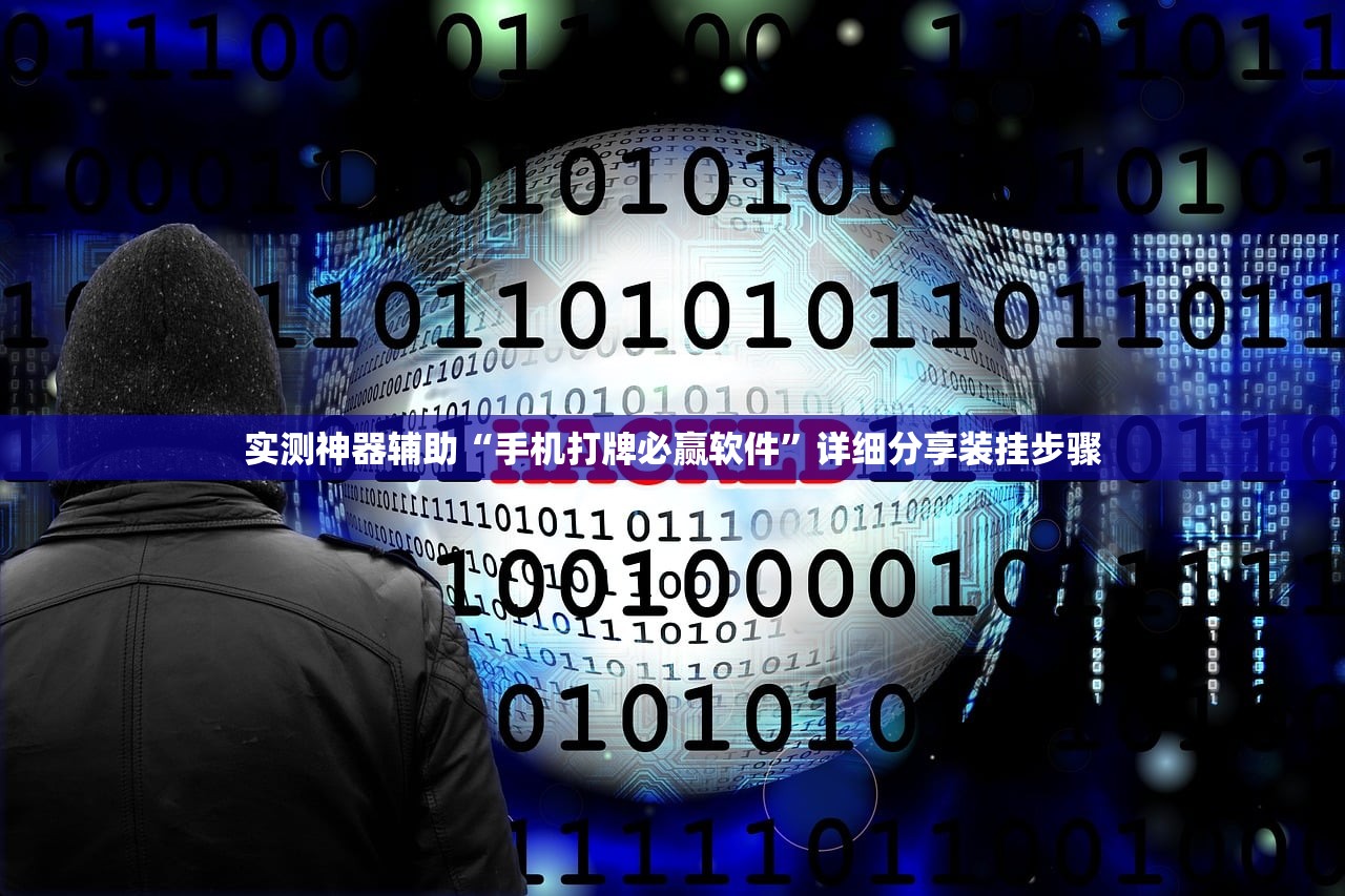 实测神器辅助“手机打牌必赢软件	”详细分享装挂步骤