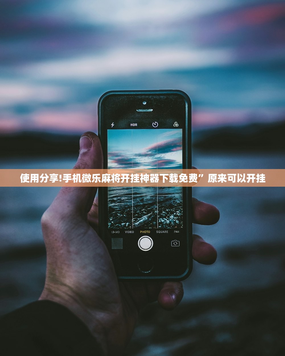 使用分享!手机微乐麻将开挂神器下载免费”原来可以开挂