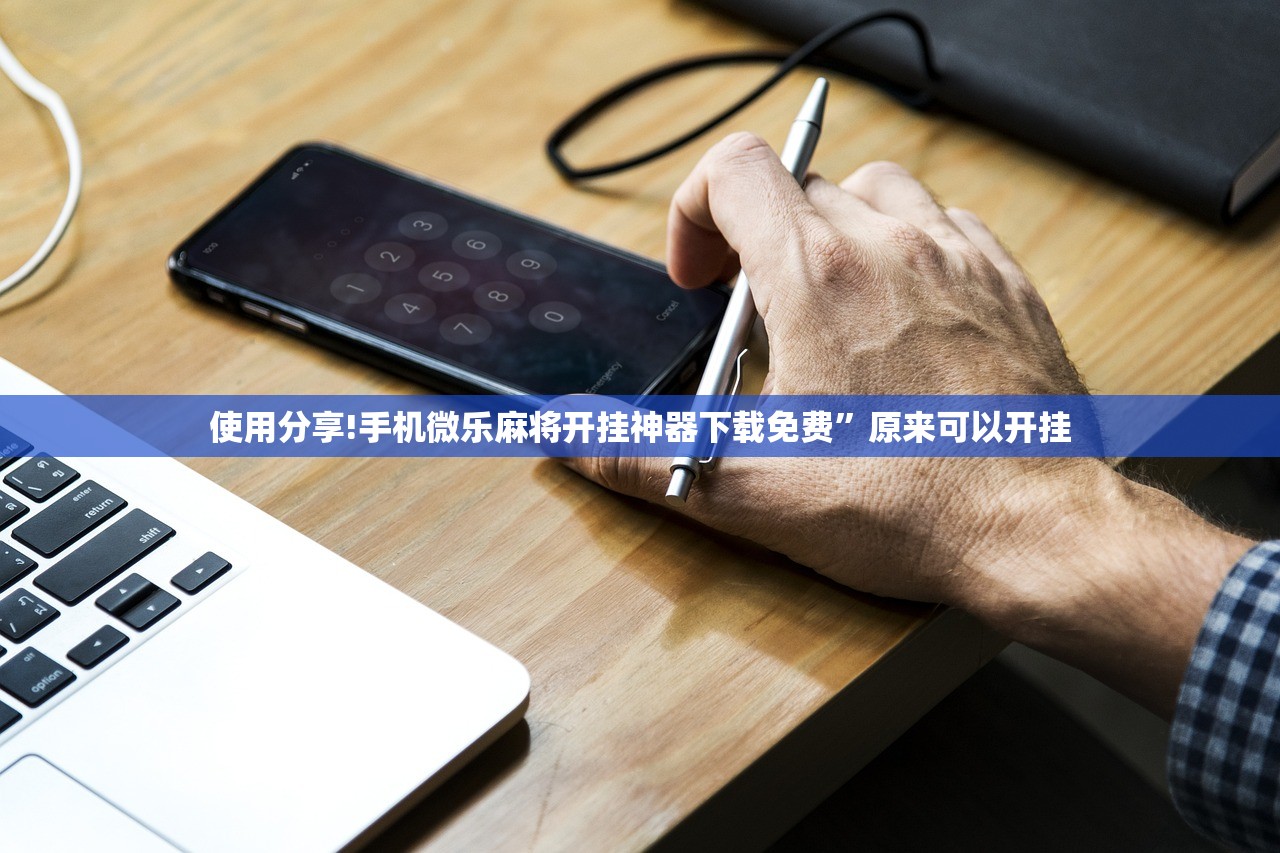 使用分享!手机微乐麻将开挂神器下载免费	”原来可以开挂