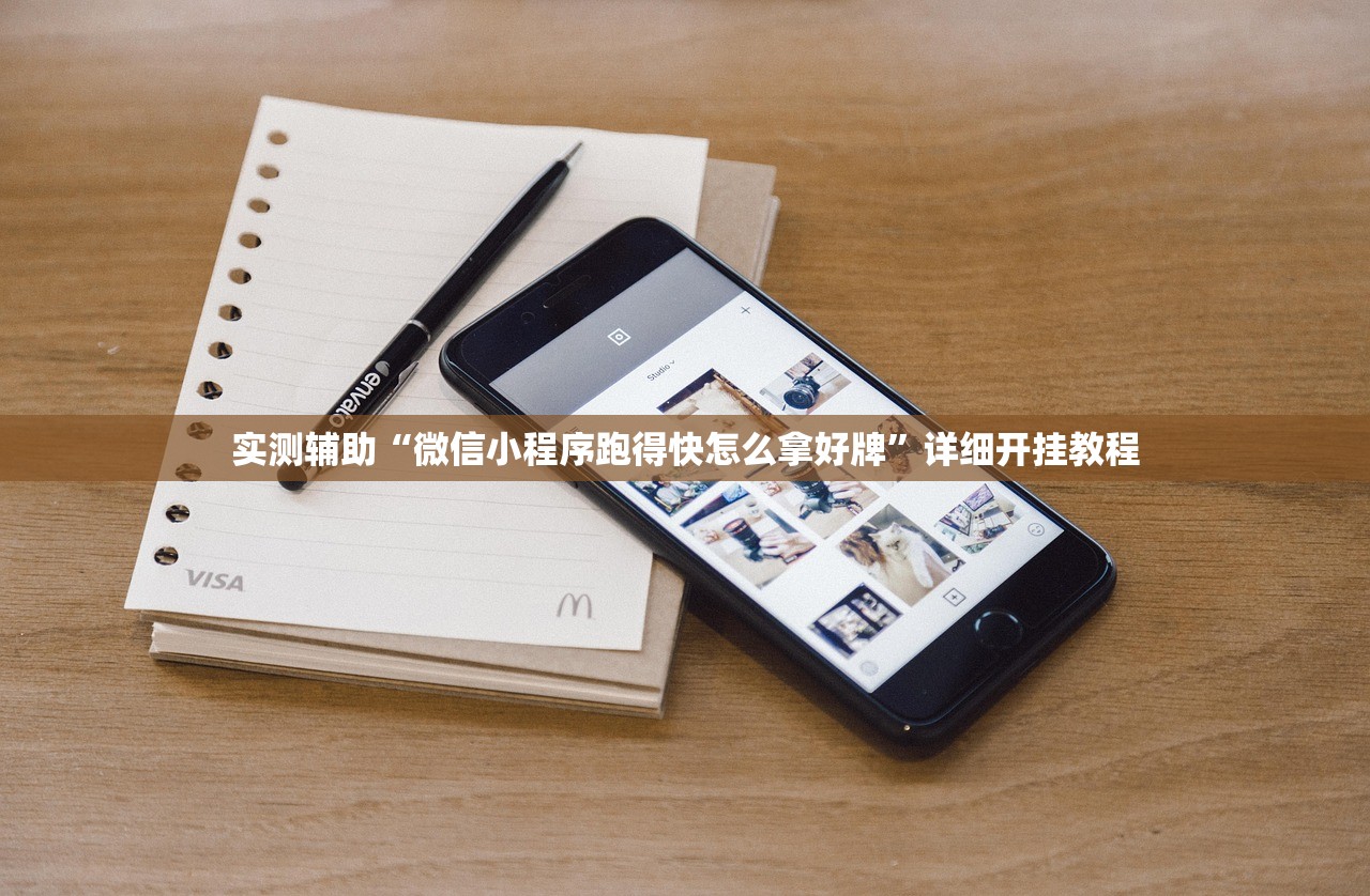 实测辅助“微信小程序跑得快怎么拿好牌	”详细开挂教程