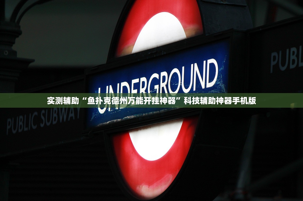 实测辅助“鱼扑克德州万能开挂神器”科技辅助神器手机版