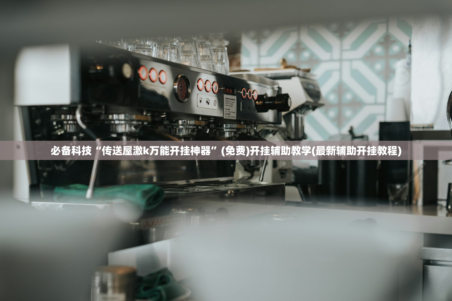 分享实测辅助“哥哥跑得快是不是真的有挂(透视)”开挂辅助脚本+详细开挂安装教程