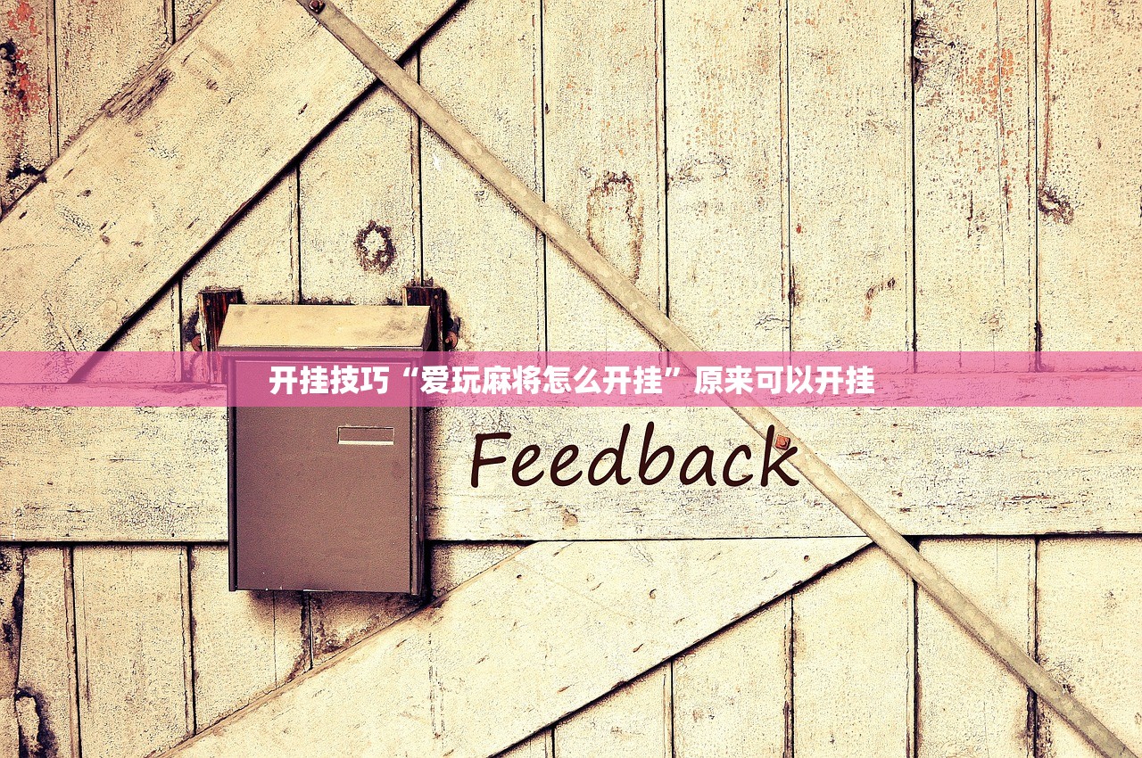 开挂技巧“爱玩麻将怎么开挂	”原来可以开挂