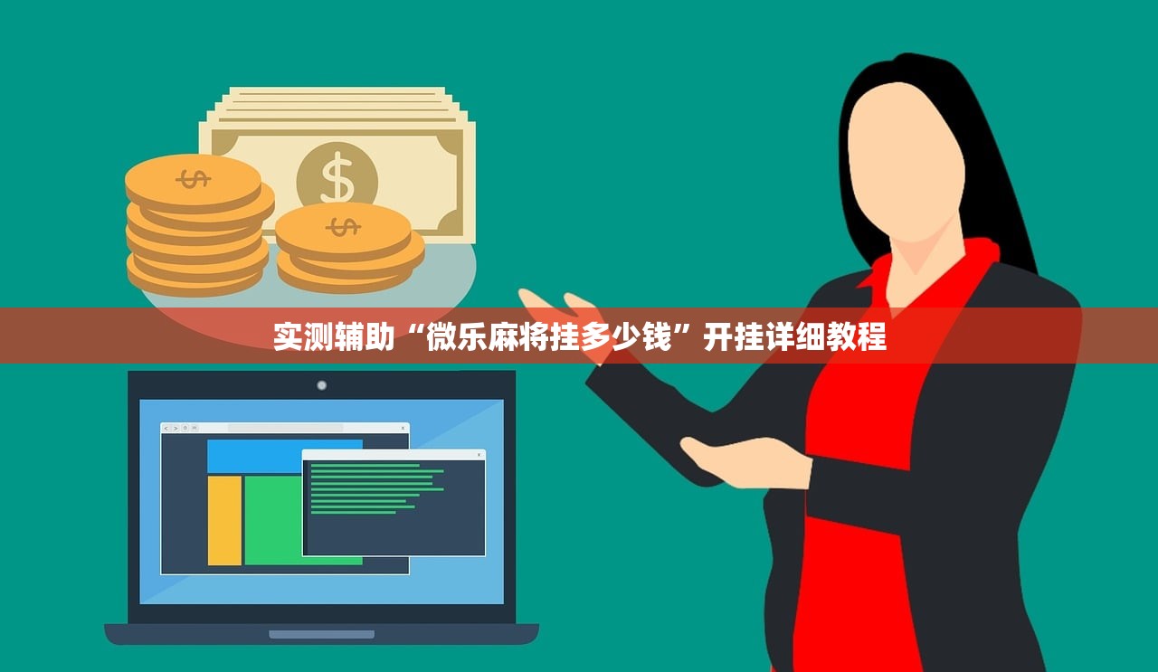 玩家必读“微乐龙江麻将有挂吗”(免费)开挂辅助教学(最新辅助开挂教程)