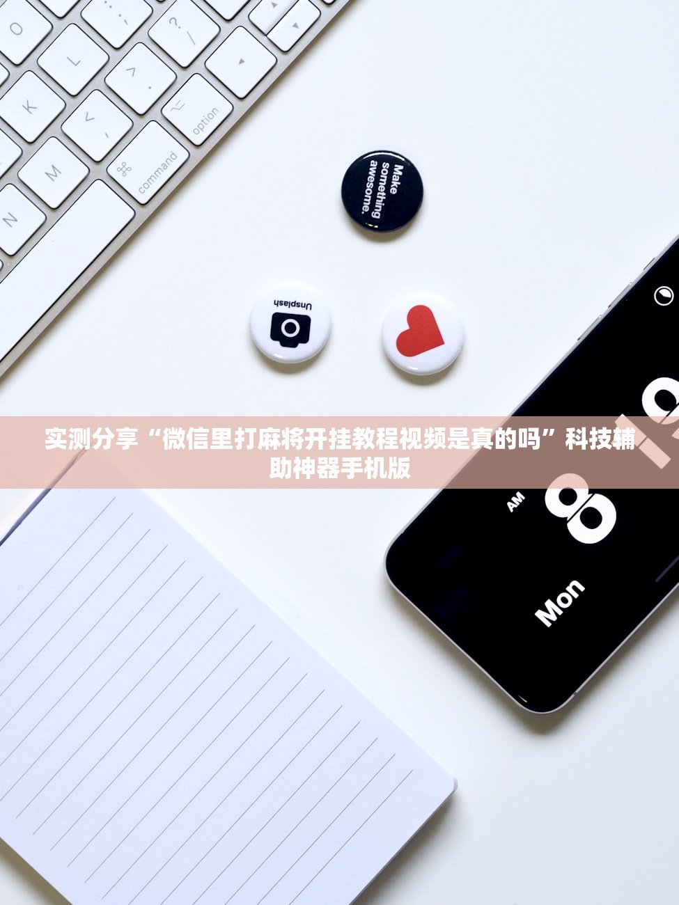 实测分享“微信里打麻将开挂教程视频是真的吗”科技辅助神器手机版