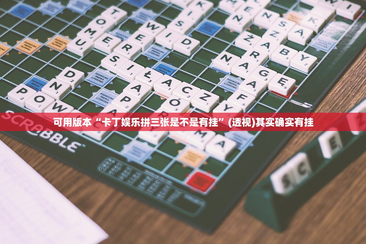 可用版本“卡丁娱乐拼三张是不是有挂”(透视)其实确实有挂