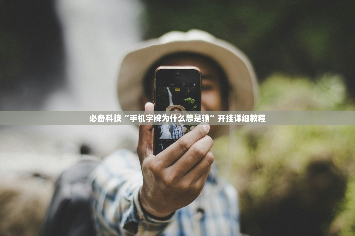 实测分享“微信里打麻将开挂教程视频是真的吗”科技辅助神器手机版