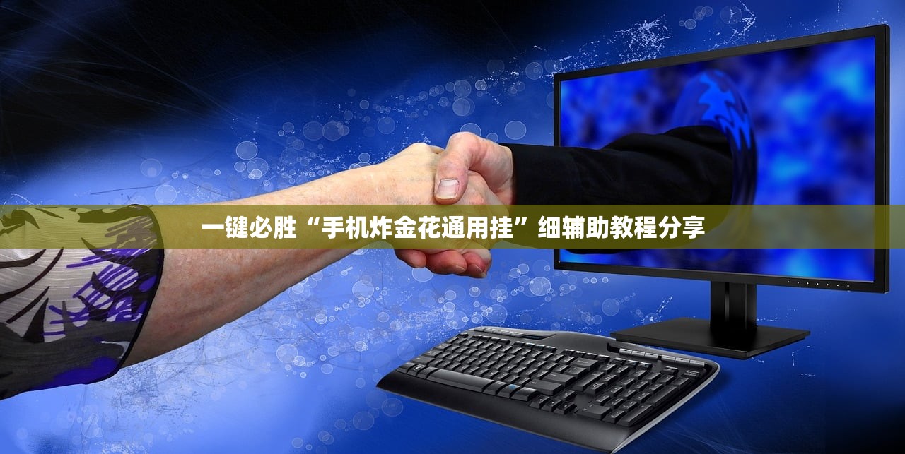 一键必胜“手机炸金花通用挂”细辅助教程分享