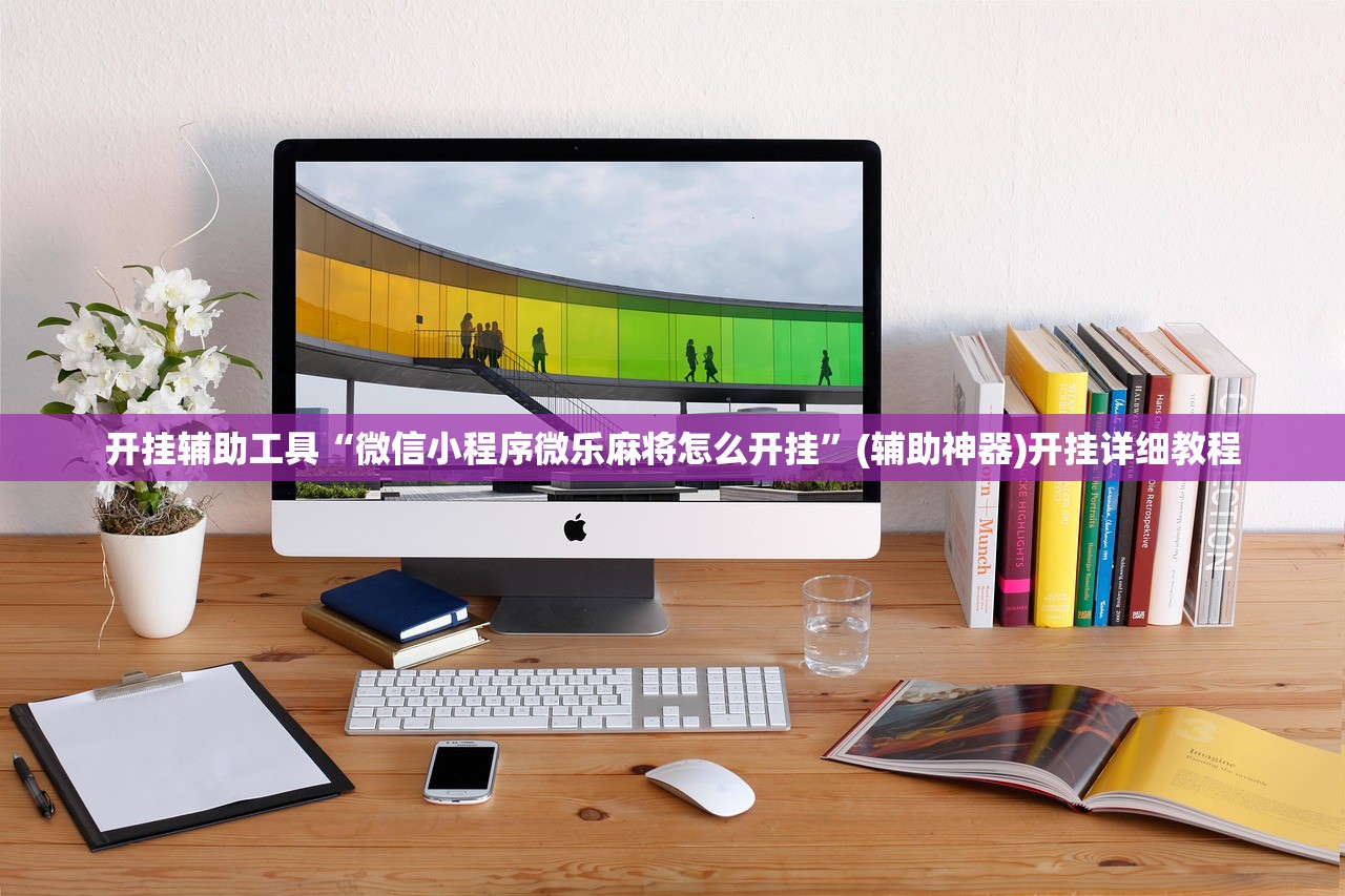开挂辅助工具“微信小程序微乐麻将怎么开挂	”(辅助神器)开挂详细教程